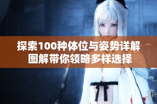 探索100种体位与姿势详解 图解带你领略多样选择