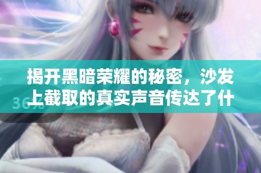 揭开黑暗荣耀的秘密，沙发上截取的真实声音传达了什么潜台词
