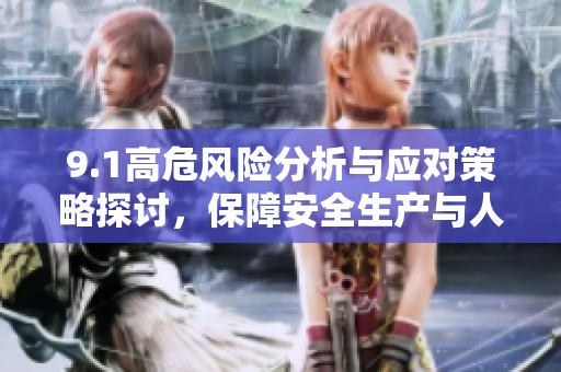 9.1高危风险分析与应对策略探讨，保障安全生产与人员健康