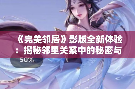《完美邻居》影版全新体验：揭秘邻里关系中的秘密与冲突