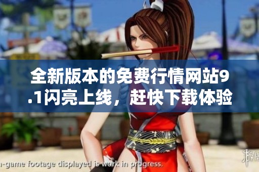 全新版本的免费行情网站9.1闪亮上线，赶快下载体验最新功能！