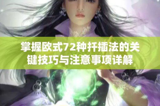 掌握欧式72种扦插法的关键技巧与注意事项详解