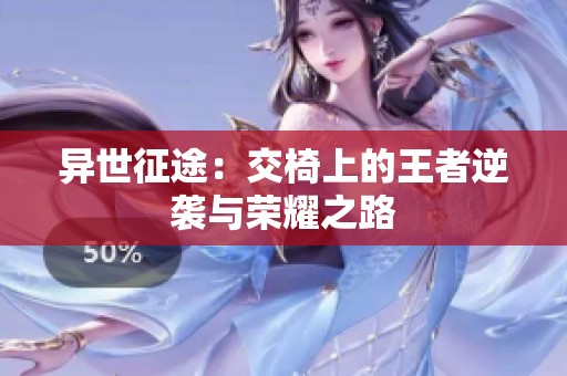 异世征途：交椅上的王者逆袭与荣耀之路