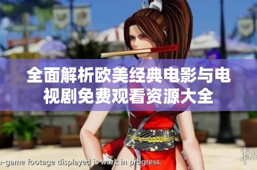 全面解析欧美经典电影与电视剧免费观看资源大全