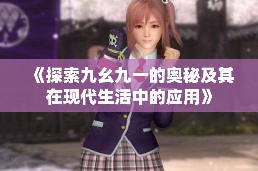 《探索九幺九一的奥秘及其在现代生活中的应用》