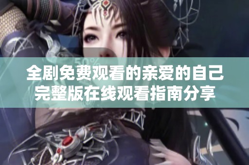 全剧免费观看的亲爱的自己完整版在线观看指南分享