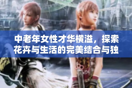 中老年女性才华横溢，探索花卉与生活的完美结合与独特韵味