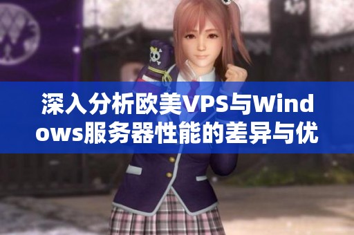 深入分析欧美VPS与Windows服务器性能的差异与优势对比
