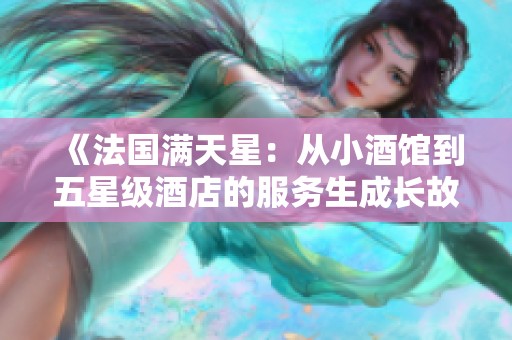 《法国满天星：从小酒馆到五星级酒店的服务生成长故事》