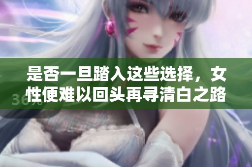 是否一旦踏入这些选择，女性便难以回头再寻清白之路？