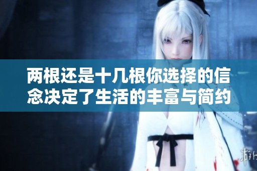 两根还是十几根你选择的信念决定了生活的丰富与简约