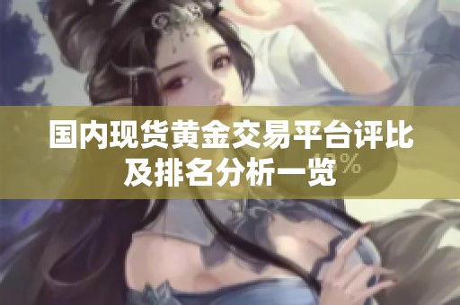 国内现货黄金交易平台评比及排名分析一览