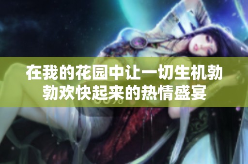 在我的花园中让一切生机勃勃欢快起来的热情盛宴