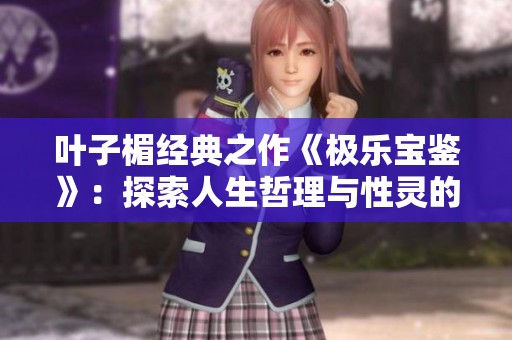 叶子楣经典之作《极乐宝鉴》：探索人生哲理与性灵的交汇点