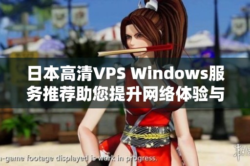日本高清VPS Windows服务推荐助您提升网络体验与安全性