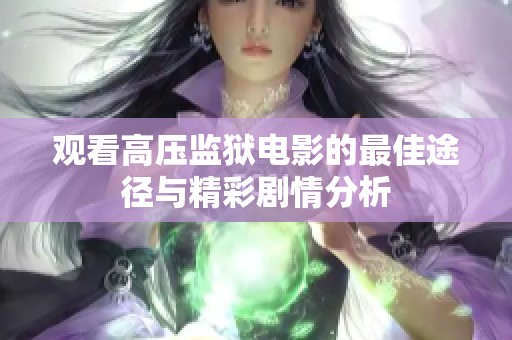 观看高压监狱电影的最佳途径与精彩剧情分析