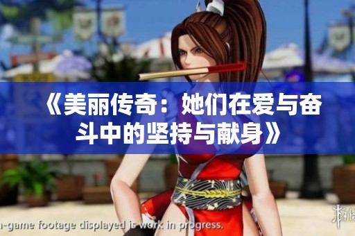 《美丽传奇：她们在爱与奋斗中的坚持与献身》