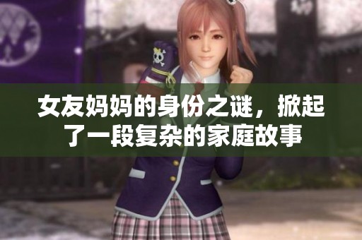 女友妈妈的身份之谜，掀起了一段复杂的家庭故事