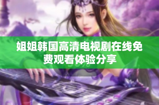 姐姐韩国高清电视剧在线免费观看体验分享