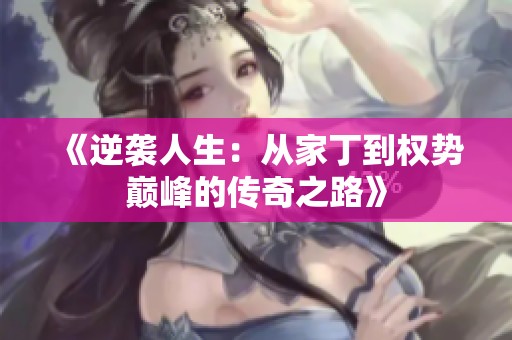 《逆袭人生：从家丁到权势巅峰的传奇之路》