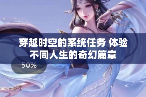 穿越时空的系统任务 体验不同人生的奇幻篇章