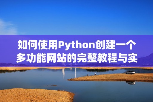 如何使用Python创建一个多功能网站的完整教程与实用技巧