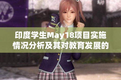 印度学生May18项目实施情况分析及其对教育发展的影响探讨