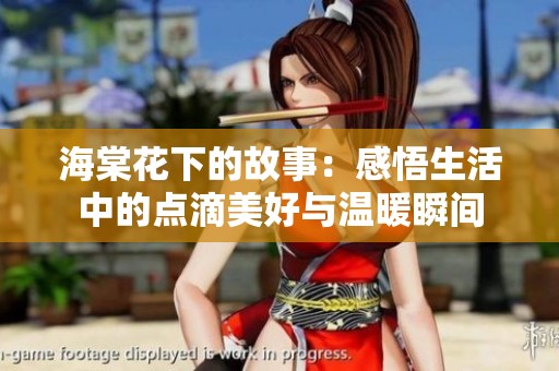 海棠花下的故事：感悟生活中的点滴美好与温暖瞬间