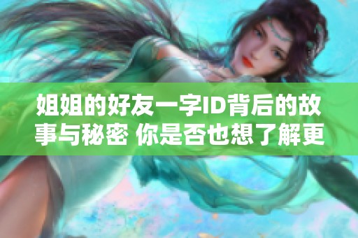 姐姐的好友一字ID背后的故事与秘密 你是否也想了解更多呢