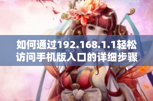 如何通过192.168.1.1轻松访问手机版入口的详细步骤解析