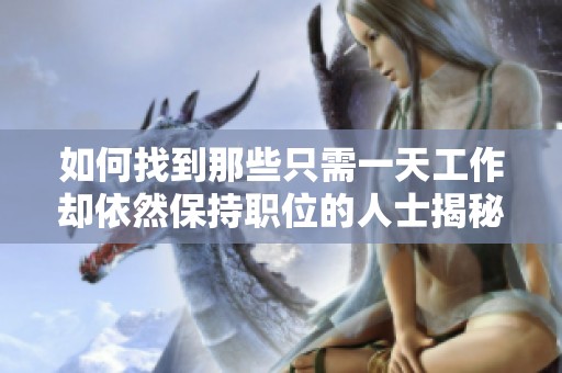 如何找到那些只需一天工作却依然保持职位的人士揭秘