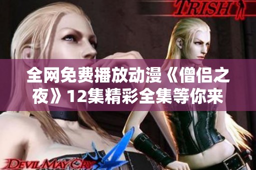 全网免费播放动漫《僧侣之夜》12集精彩全集等你来观看