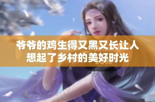 爷爷的鸡生得又黑又长让人想起了乡村的美好时光