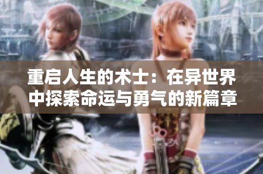 重启人生的术士：在异世界中探索命运与勇气的新篇章