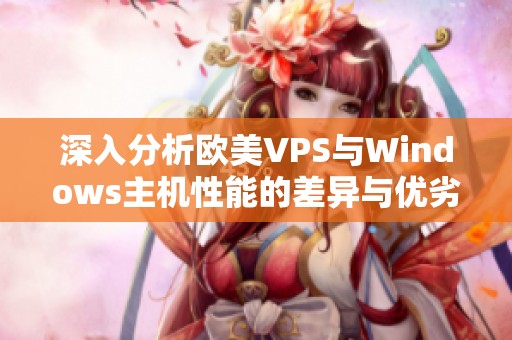深入分析欧美VPS与Windows主机性能的差异与优劣比较