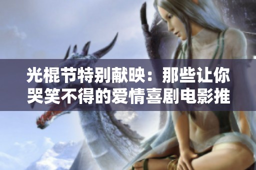 光棍节特别献映：那些让你哭笑不得的爱情喜剧电影推荐