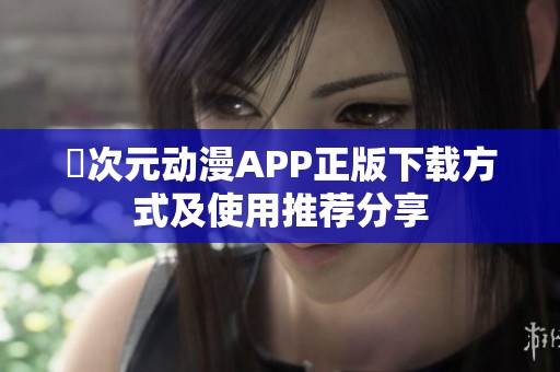 囧次元动漫APP正版下载方式及使用推荐分享