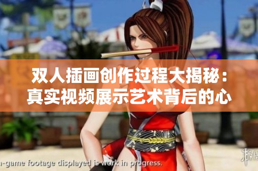 双人插画创作过程大揭秘：真实视频展示艺术背后的心路历程
