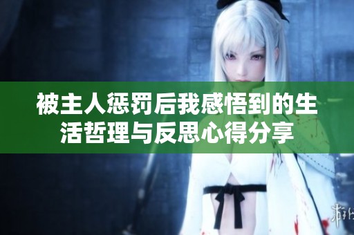 被主人惩罚后我感悟到的生活哲理与反思心得分享