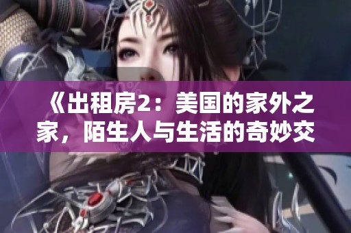 《出租房2：美国的家外之家，陌生人与生活的奇妙交汇》