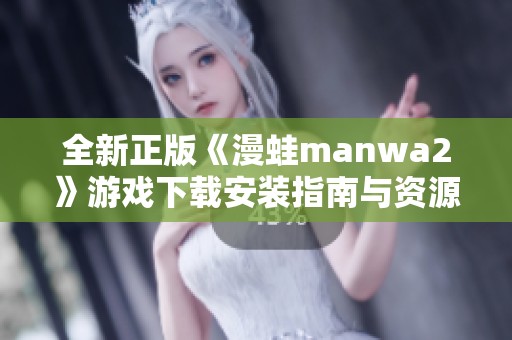 全新正版《漫蛙manwa2》游戏下载安装指南与资源分享