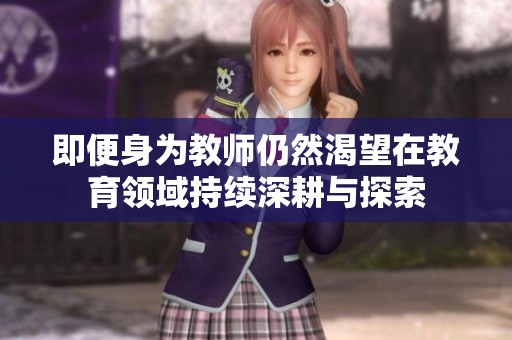即便身为教师仍然渴望在教育领域持续深耕与探索