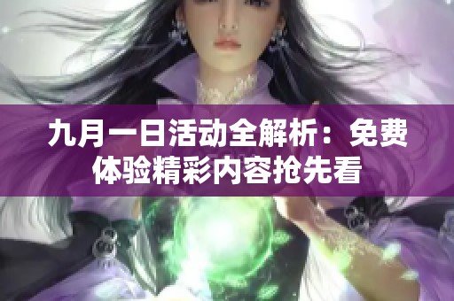 九月一日活动全解析：免费体验精彩内容抢先看
