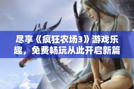 尽享《疯狂农场3》游戏乐趣，免费畅玩从此开启新篇章