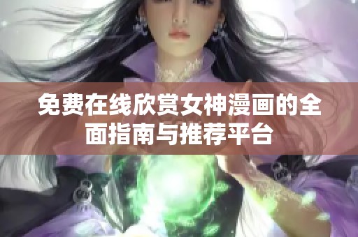 免费在线欣赏女神漫画的全面指南与推荐平台