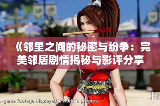 《邻里之间的秘密与纷争：完美邻居剧情揭秘与影评分享》