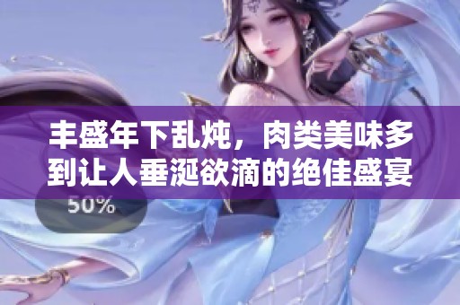 丰盛年下乱炖，肉类美味多到让人垂涎欲滴的绝佳盛宴