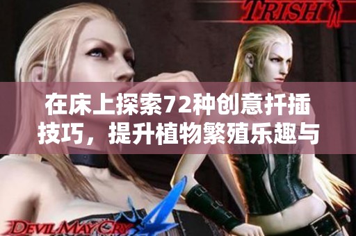 在床上探索72种创意扦插技巧，提升植物繁殖乐趣与效率