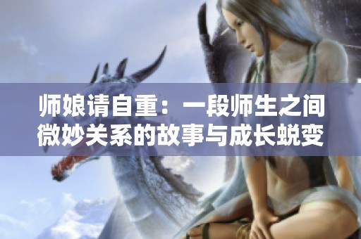 师娘请自重：一段师生之间微妙关系的故事与成长蜕变
