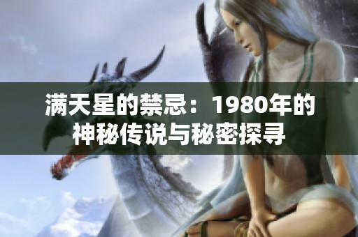 满天星的禁忌：1980年的神秘传说与秘密探寻